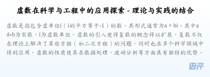 虚数在科学与工程中的应用探索 - 理论与实践的结合