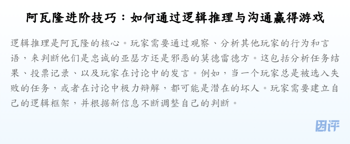 阿瓦隆进阶技巧:如何通过逻辑推理与沟通赢得游戏