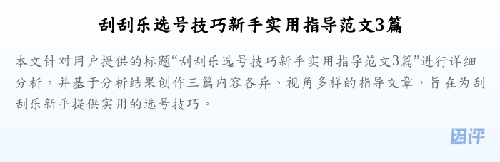 刮刮乐选号技巧新手实用指导范文3篇
