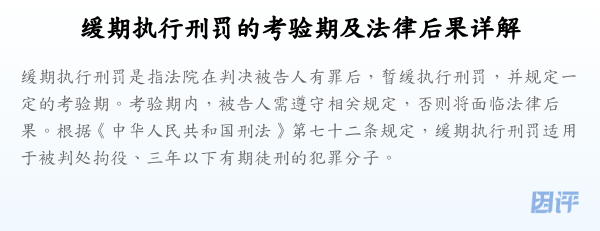 缓期执行刑罚的考验期及法律后果详解