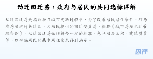 动迁回迁房:政府与居民的共同选择详解