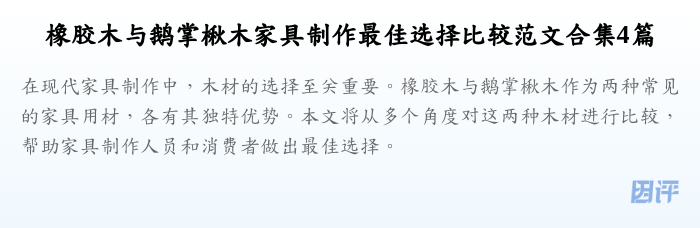 橡胶木与鹅掌楸木家具制作最佳选择比较范文合集4篇