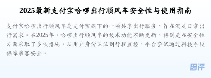 2025最新支付宝哈啰出行顺风车安全性与使用指南
