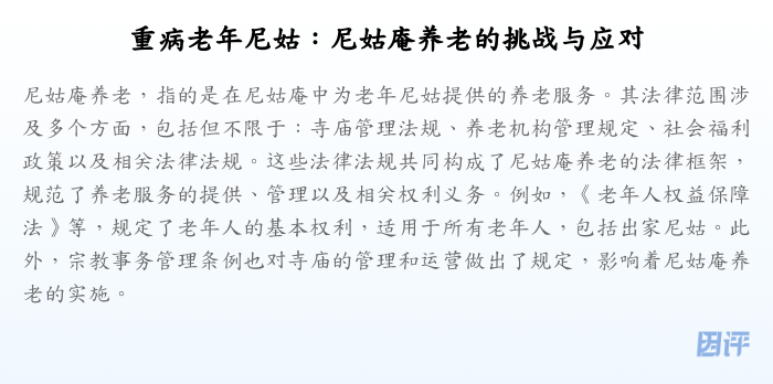 重病老年尼姑:尼姑庵养老的挑战与应对