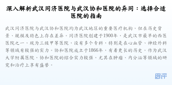 深入解析武汉同济医院与武汉协和医院的异同:选择合适医院的指南