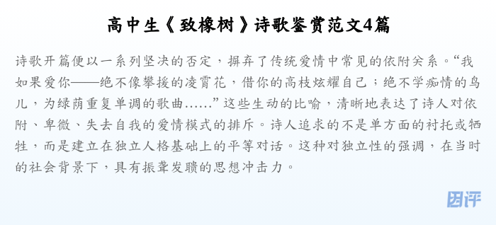 高中生《致橡树》诗歌鉴赏范文4篇
