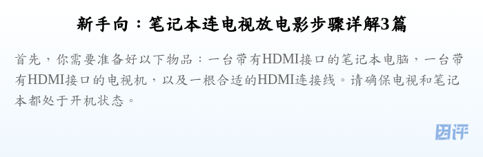 新手向:笔记本连电视放电影步骤详解3篇