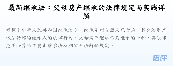 最新继承法:父母房产继承的法律规定与实践详解