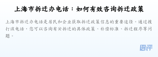 上海市拆迁办电话:如何有效咨询拆迁政策