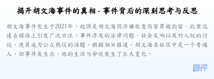 揭开胡文海事件的真相 - 事件背后的深刻思考与反思
