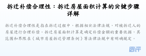 拆迁补偿合理性:拆迁房屋面积计算的关键步骤详解