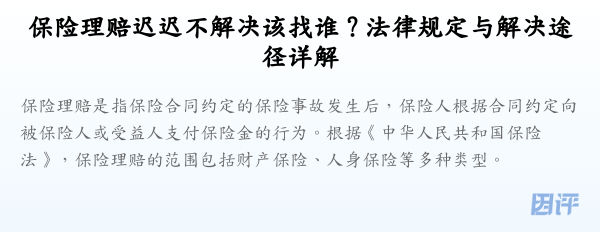 保险理赔迟迟不解决该找谁？法律规定与解决途径详解