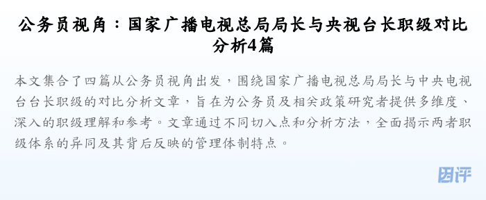 公务员视角:国家广播电视总局局长与央视台长职级对比分析4篇