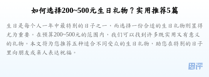 如何选择200~500元生日礼物?实用推荐5篇