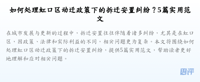 如何处理虹口区动迁政策下的拆迁安置纠纷?5篇实用范文