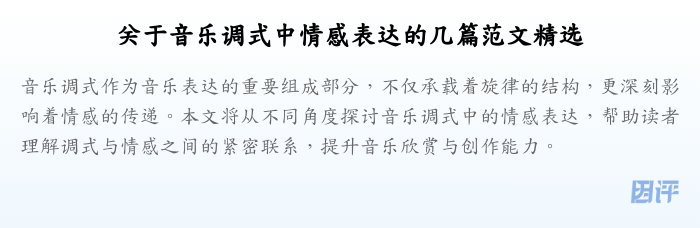 关于音乐调式中情感表达的几篇范文精选