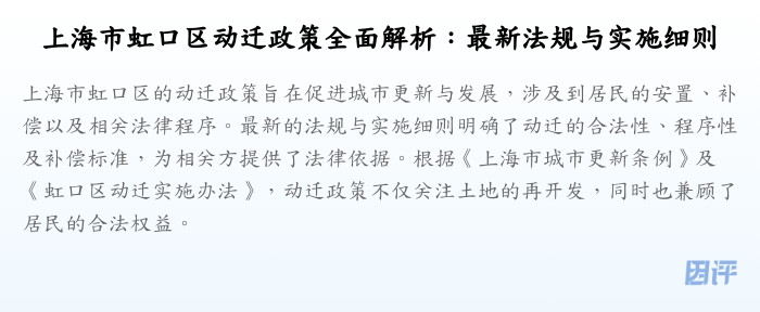上海市虹口区动迁政策全面解析:最新法规与实施细则