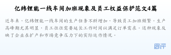 亿纬锂能一线车间加班现象及员工权益保护范文4篇