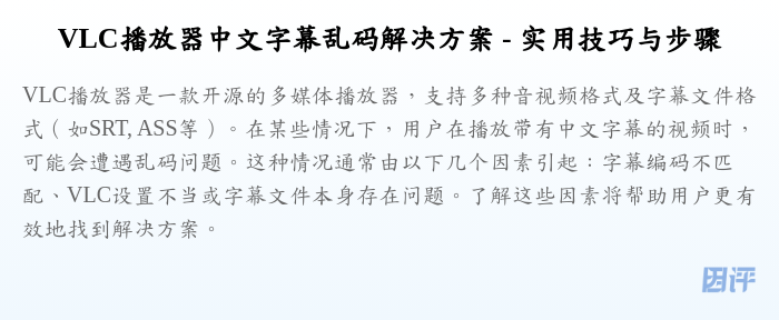 VLC播放器中文字幕乱码解决方案 - 实用技巧与步骤