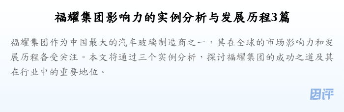 福耀集团影响力的实例分析与发展历程3篇