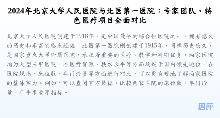 2024年北京大学人民医院与北医第一医院:专家团队、特色医疗项目全面对比
