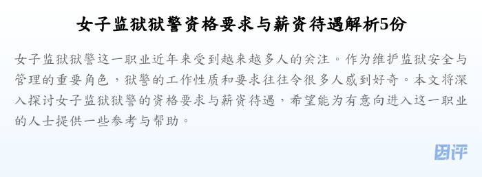 女子监狱狱警资格要求与薪资待遇解析5份