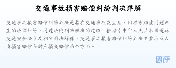 交通事故损害赔偿纠纷判决详解