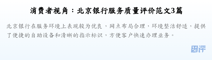 消费者视角:北京银行服务质量评价范文3篇
