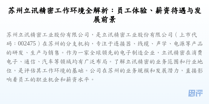 苏州立讯精密工作环境全解析:员工体验、薪资待遇与发展前景