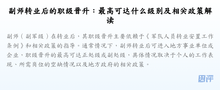 副师转业后的职级晋升:最高可达什么级别及相关政策解读