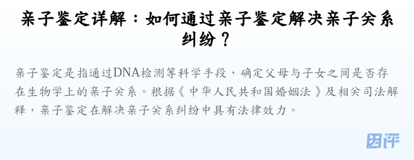 亲子鉴定详解:如何通过亲子鉴定解决亲子关系纠纷?