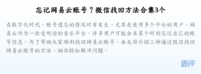 忘记网易云账号?微信找回方法合集3个