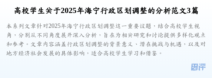 高校学生关于2025年海宁行政区划调整的分析范文3篇