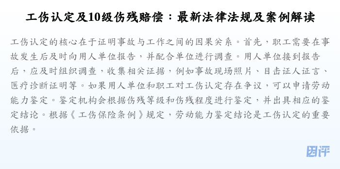 工伤认定及10级伤残赔偿:最新法律法规及案例解读