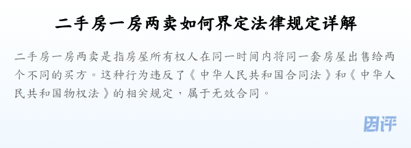 二手房一房两卖如何界定法律规定详解
