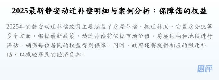2025最新静安动迁补偿明细与案例分析:保障您的权益