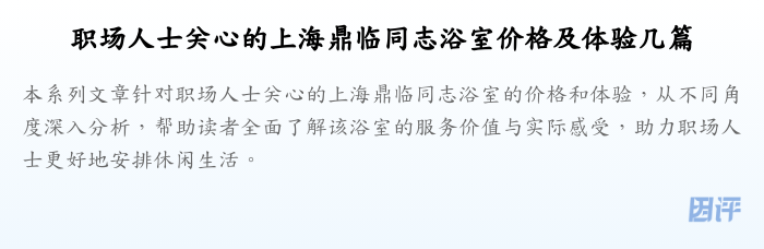 职场人士关心的上海鼎临同志浴室价格及体验几篇