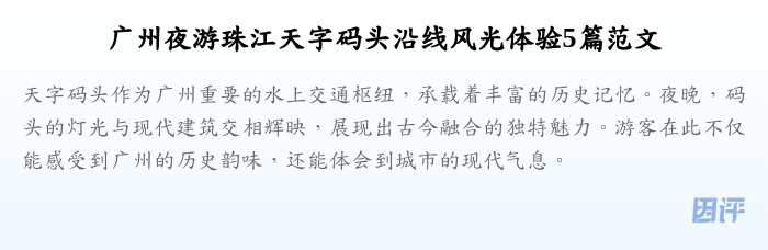 广州夜游珠江天字码头沿线风光体验5篇范文