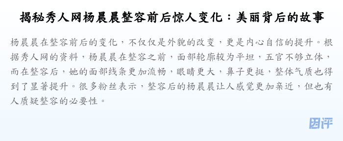 揭秘秀人网杨晨晨整容前后惊人变化:美丽背后的故事