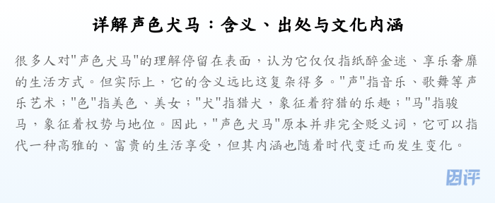 详解声色犬马:含义、出处与文化内涵