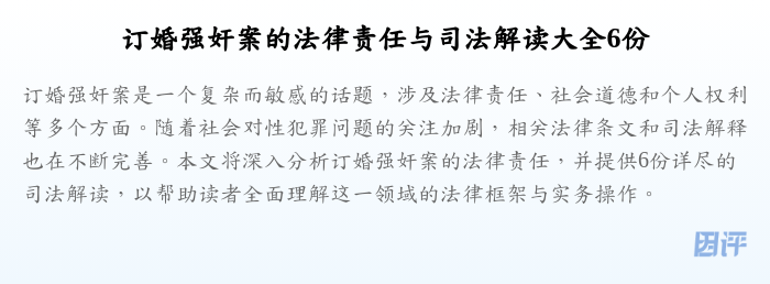 订婚强奸案的法律责任与司法解读大全6份