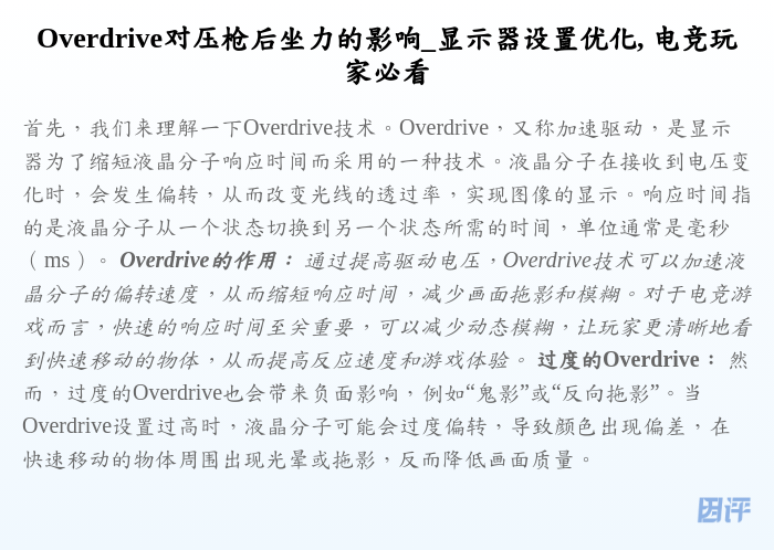 Overdrive对压枪后坐力的影响_显示器设置优化, 电竞玩家必看