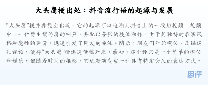 大头鹰梗出处:抖音流行语的起源与发展