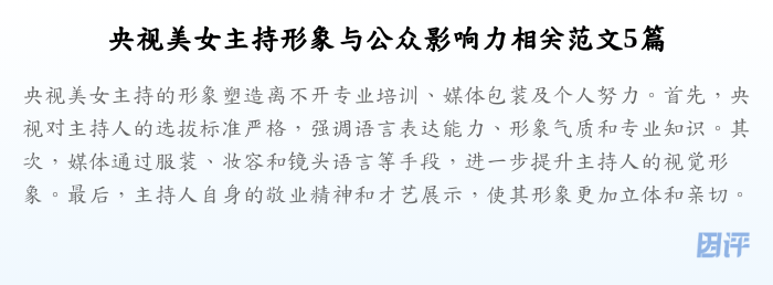 央视美女主持形象与公众影响力相关范文5篇
