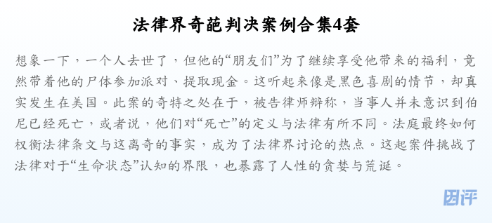 法律界奇葩判决案例合集4套