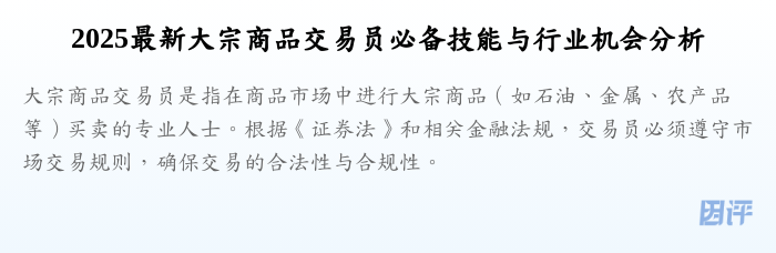 2025最新大宗商品交易员必备技能与行业机会分析