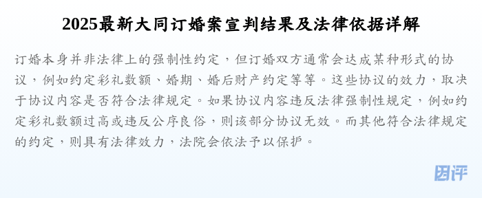 2025最新大同订婚案宣判结果及法律依据详解