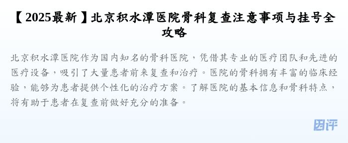 【2025最新】北京积水潭医院骨科复查注意事项与挂号全攻略