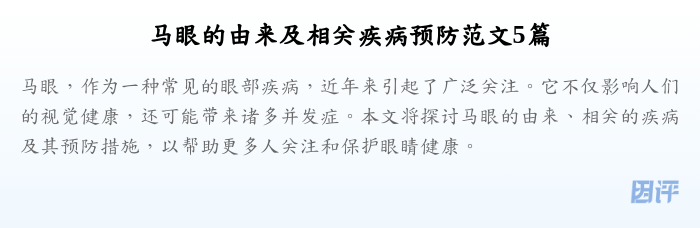马眼的由来及相关疾病预防范文5篇