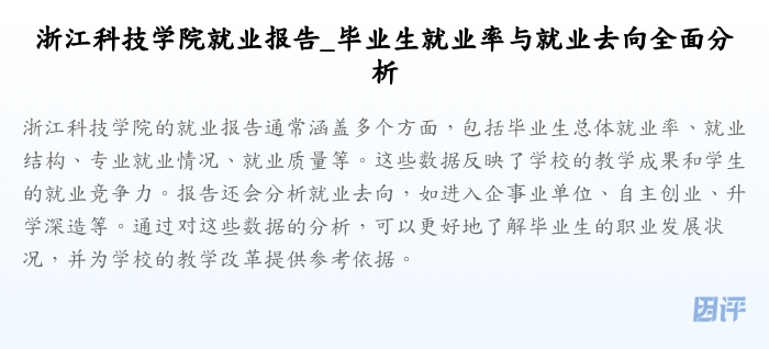 浙江科技学院就业报告_毕业生就业率与就业去向全面分析